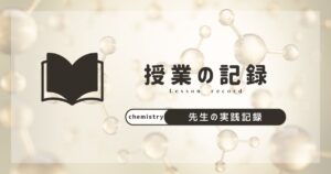 理科　化学　授業記録