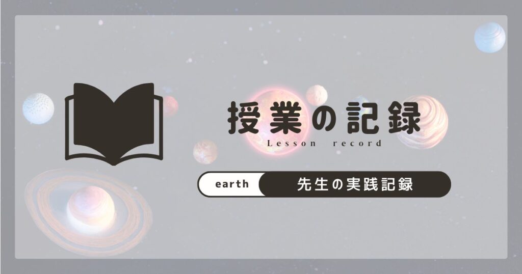 理科　地学　授業記録