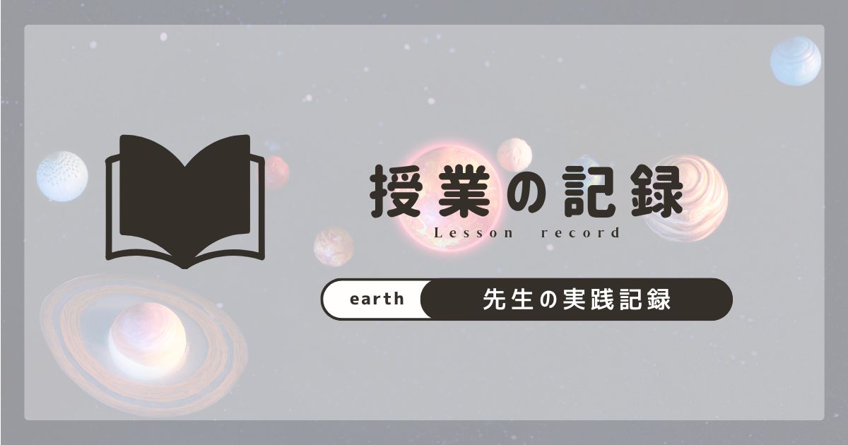 理科　地学　授業記録