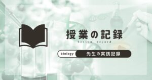 理科　生物　授業記録