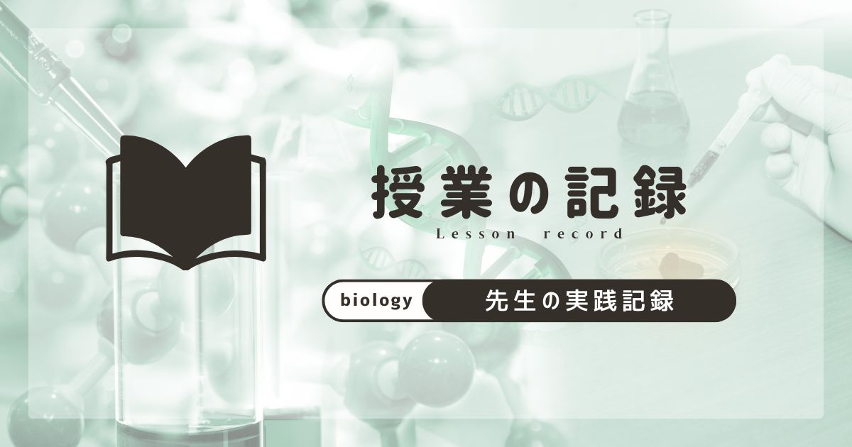 理科　生物　授業記録