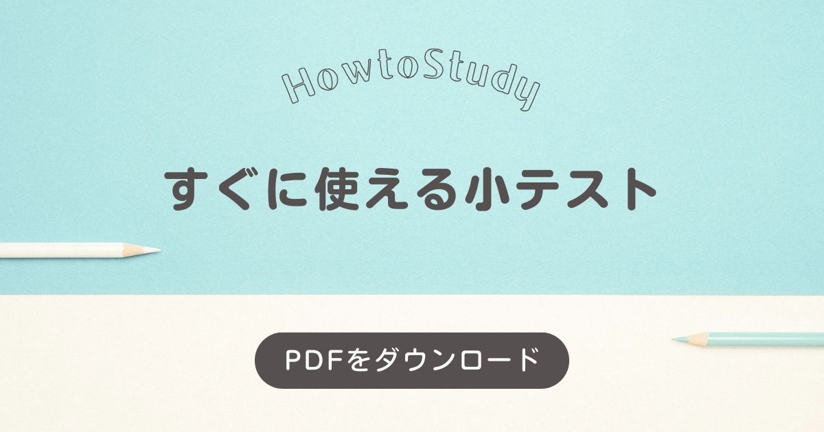 小テスト（PDFをダウンロード） | Science Note🧪