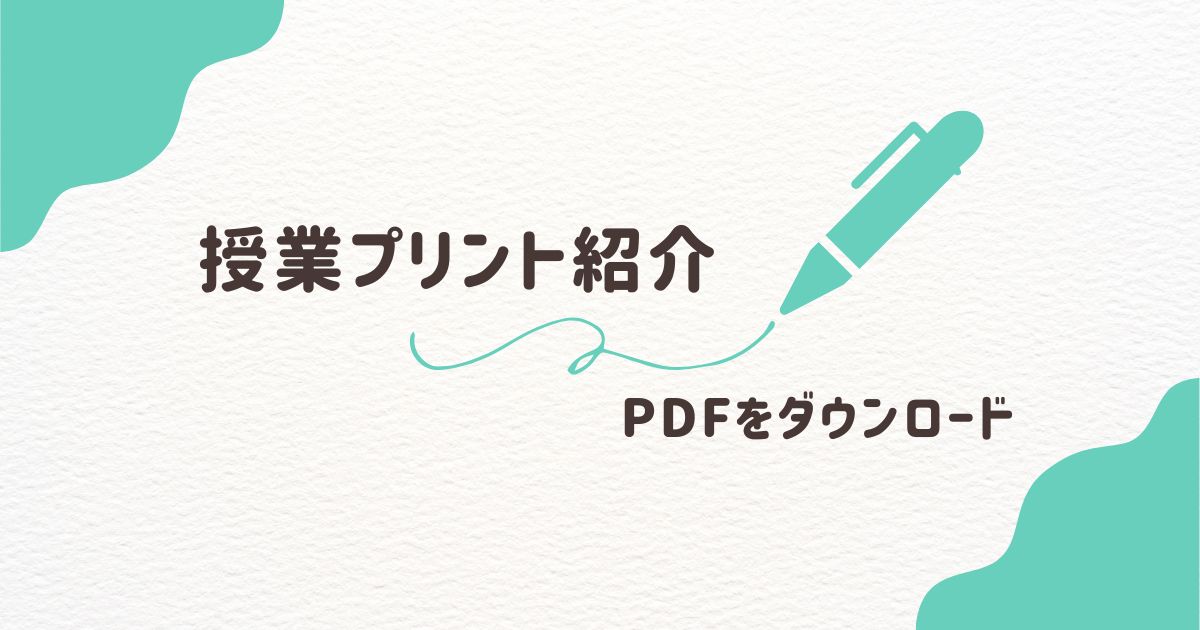 授業　理科　プリント