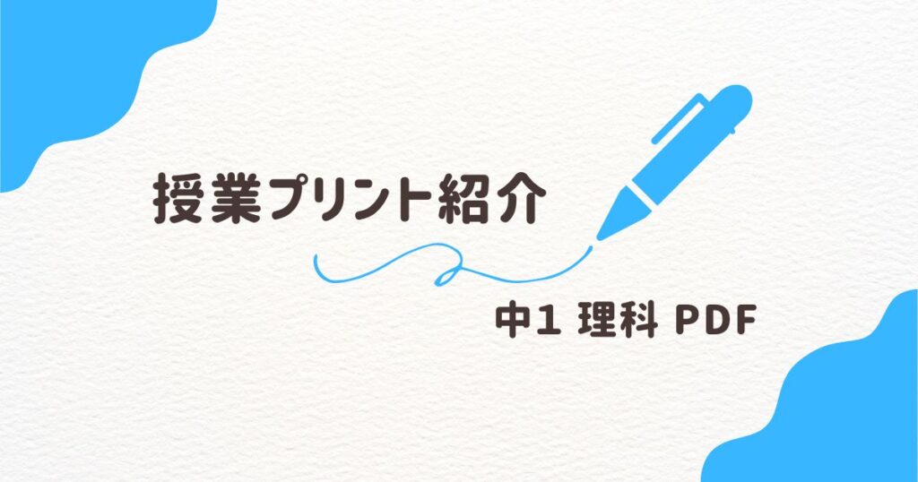 理科　授業プリント