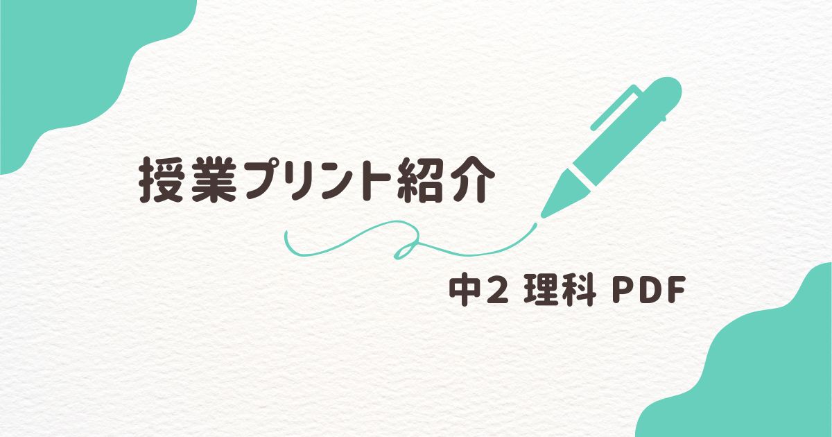 理科　授業プリント