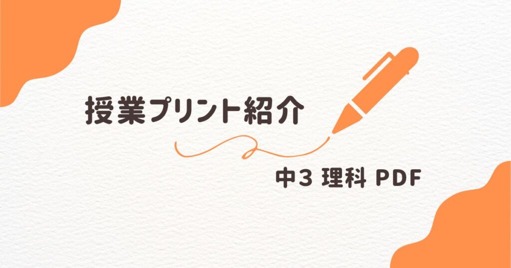 理科　授業プリント