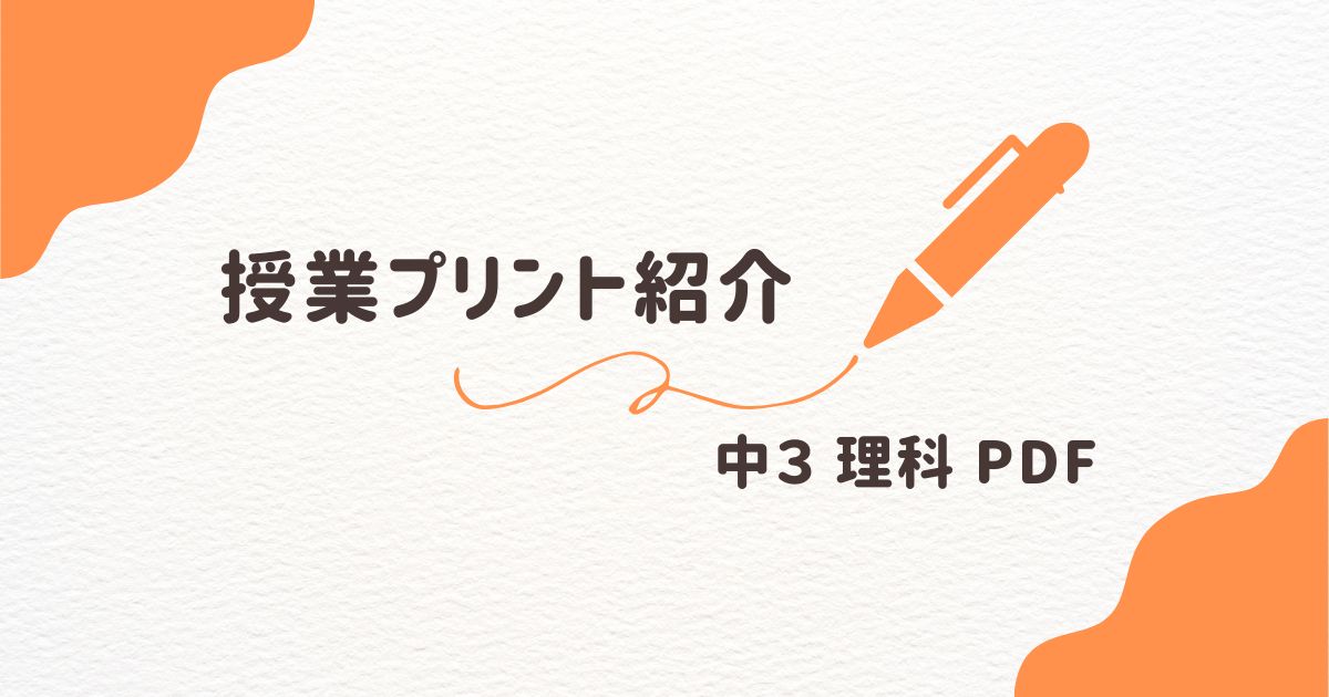 理科　授業プリント