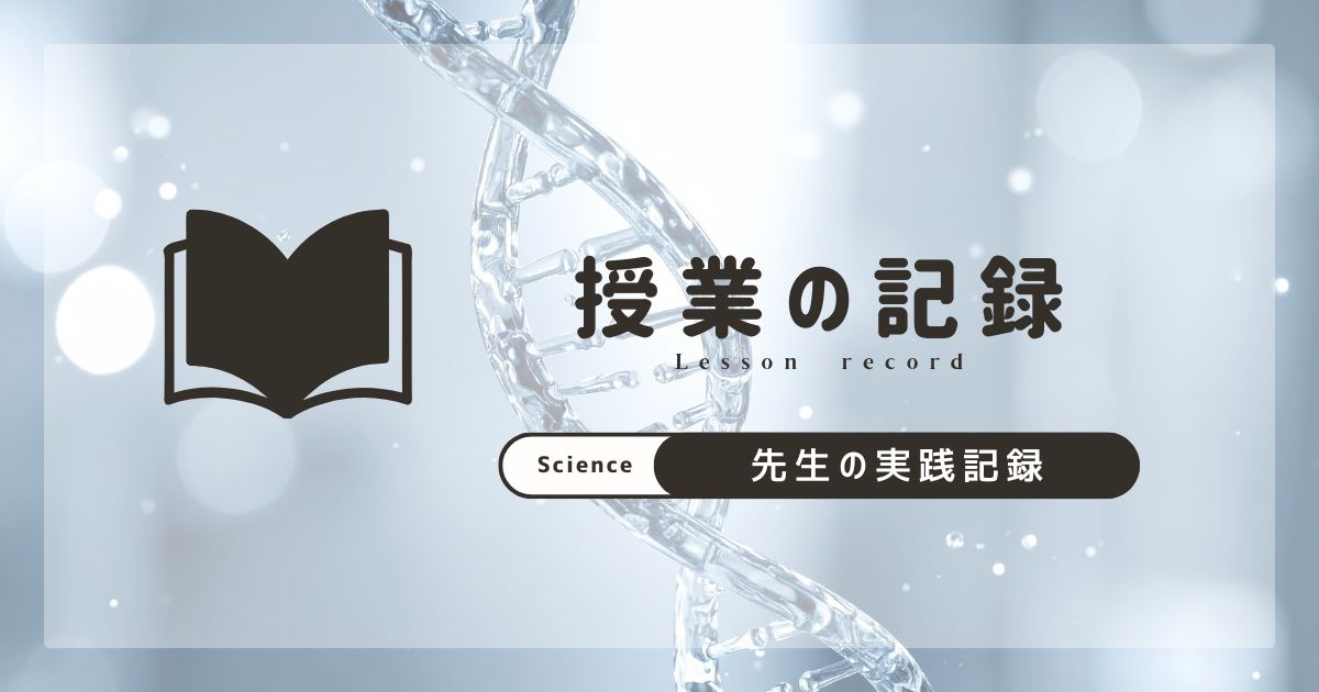 理科　授業記録