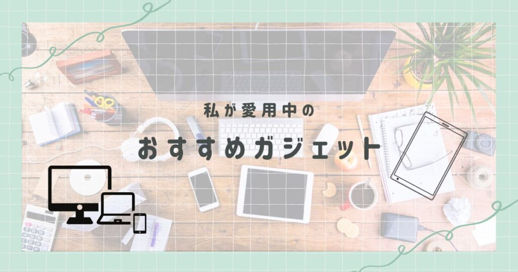 ガジェット　紹介