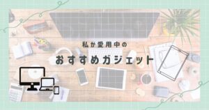 ガジェット　紹介