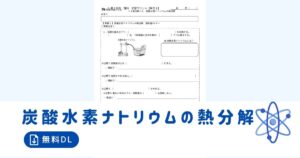 炭酸水素ナトリウム熱分解