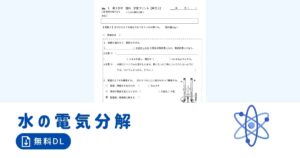 水の電気分解