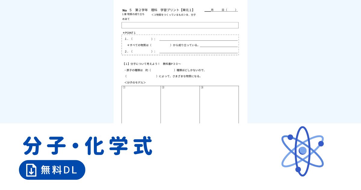 分子・化学式
